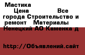 Мастика Hyper Desmo system › Цена ­ 500 000 - Все города Строительство и ремонт » Материалы   . Ненецкий АО,Каменка д.